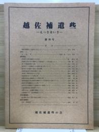 越佐補遺些