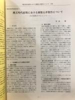 新潟考古学談話会会報