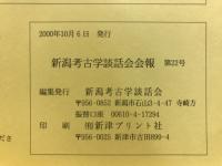 新潟考古学談話会会報