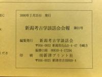 新潟考古学談話会会報