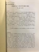 新潟考古