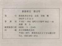 新潟考古
