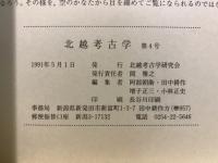 北越考古学