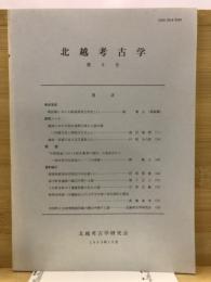 北越考古学