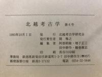 北越考古学