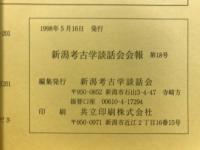 新潟考古学談話会会報