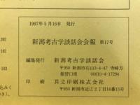 新潟考古学談話会会報