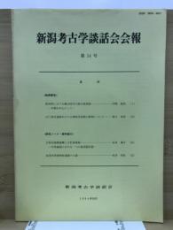 新潟考古学談話会会報