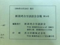 新潟考古学談話会会報