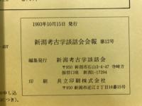 新潟考古学談話会会報