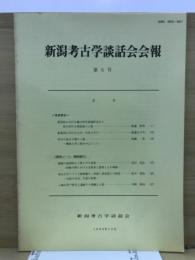 新潟考古学談話会会報