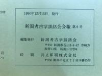 新潟考古学談話会会報