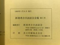 新潟考古学談話会会報