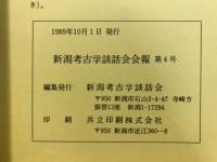 新潟考古学談話会会報
