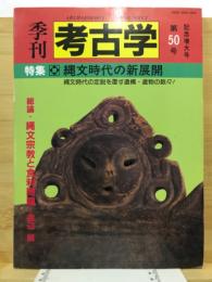 特集縄文時代の新展開 : 縄文時代の定説を覆す遺構・遺物の数々!