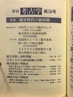 特集縄文時代の新展開 : 縄文時代の定説を覆す遺構・遺物の数々!