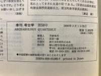 特集縄文時代の新展開 : 縄文時代の定説を覆す遺構・遺物の数々!