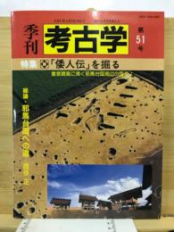 特集「倭人伝」を掘る : 重要調査に沸く邪馬台国周辺の国々!