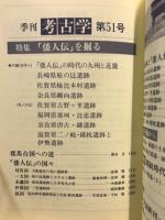 特集「倭人伝」を掘る : 重要調査に沸く邪馬台国周辺の国々!