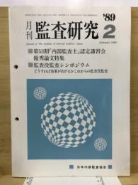月刊監査研究