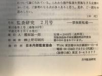 月刊監査研究