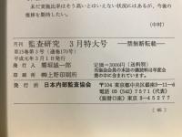 月刊監査研究