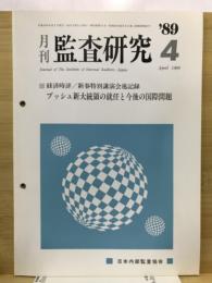 月刊監査研究