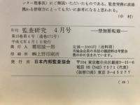 月刊監査研究