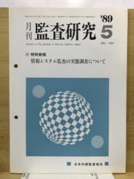 月刊監査研究