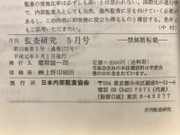 月刊監査研究