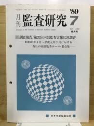 月刊監査研究