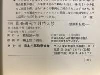 月刊監査研究