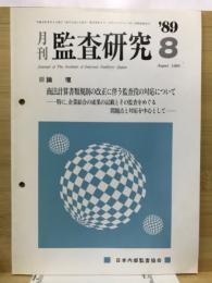 月刊監査研究