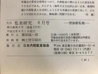 月刊監査研究