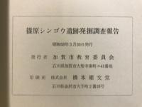 篠原シンゴウ遺跡発掘調査報告