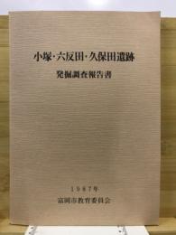 小塚・六反田・久保田遺跡発掘調査報告書