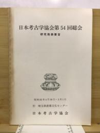 日本考古学協会総会研究発表要旨