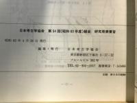 日本考古学協会総会研究発表要旨