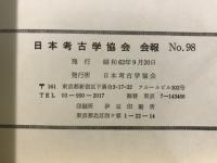 日本考古学協会会報