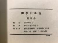 神奈川考古
