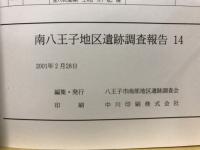 南八王子地区遺跡調査報告