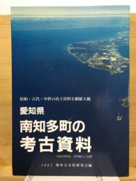 愛知県南知多町の考古資料