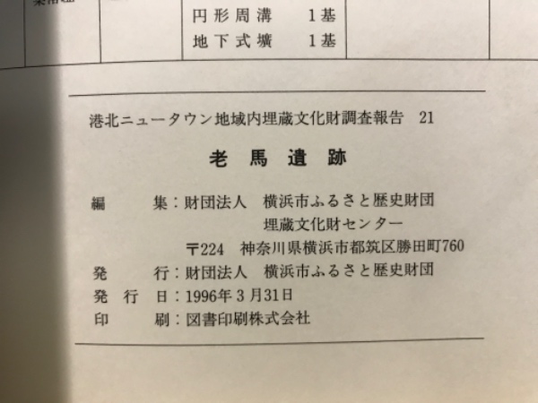 ▽ 【計16冊 港北ニュータウン地域内埋蔵文化財調査報告 横浜市