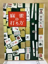 麻雀の打ち方