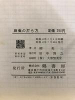麻雀の打ち方