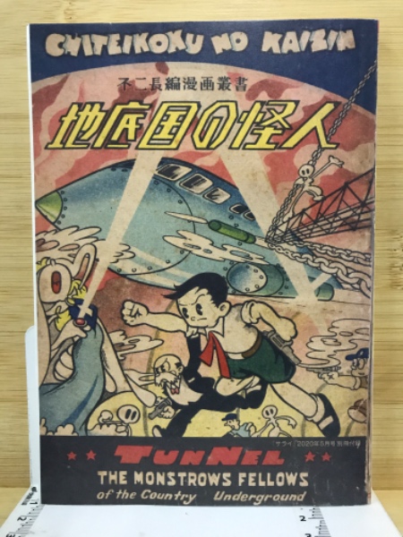 地底国の怪人(手塚治虫/著　日本の古本屋　古本倶楽部株式会社　古本、中古本、古書籍の通販は「日本の古本屋」