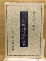 全国民愛誦の俚謡で書いた　精神作興新読本