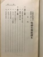 全国民愛誦の俚謡で書いた　精神作興新読本