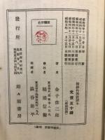 全国民愛誦の俚謡で書いた　精神作興新読本