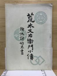 荒木又右衛門小傅　附仇討始末書
